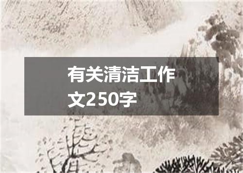 有关清洁工作文250字
