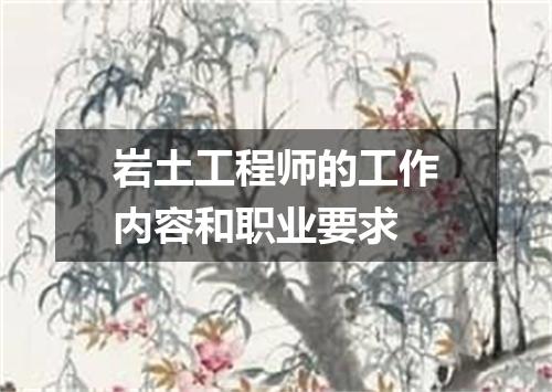 岩土工程师的工作内容和职业要求
