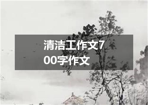 清洁工作文700字作文