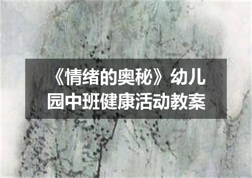 《情绪的奥秘》幼儿园中班健康活动教案