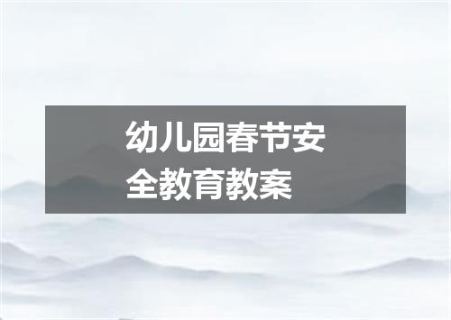 幼儿园春节安全教育教案