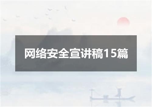 网络安全宣讲稿15篇