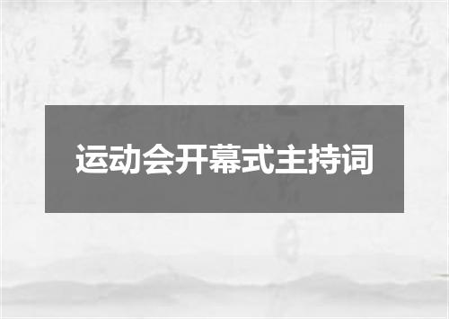运动会开幕式主持词