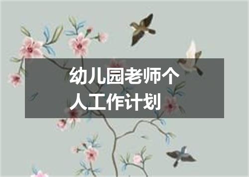 幼儿园老师个人工作计划
