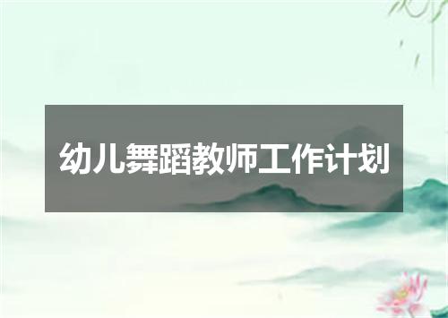 幼儿舞蹈教师工作计划