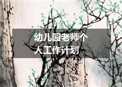 幼儿园老师个人工作计划
