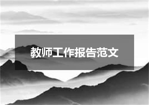 教师工作报告范文