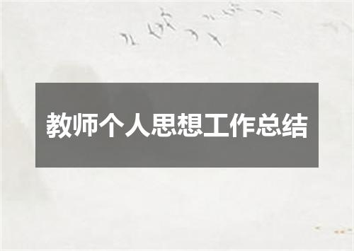 教师个人思想工作总结