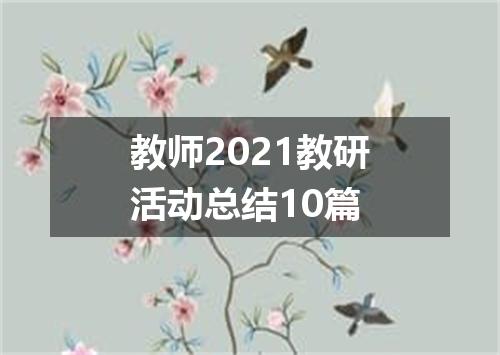 教师2021教研活动总结10篇
