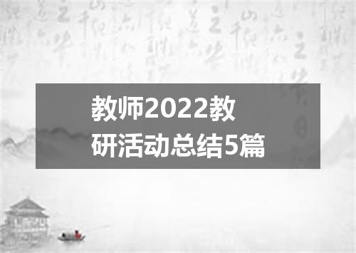 教师2022教研活动总结5篇