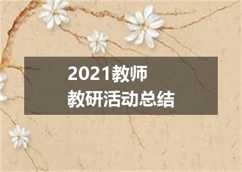 2021教师教研活动总结