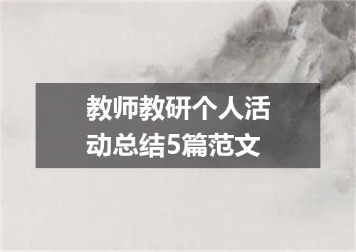 教师教研个人活动总结5篇范文