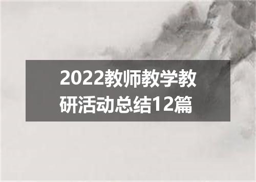 2022教师教学教研活动总结12篇