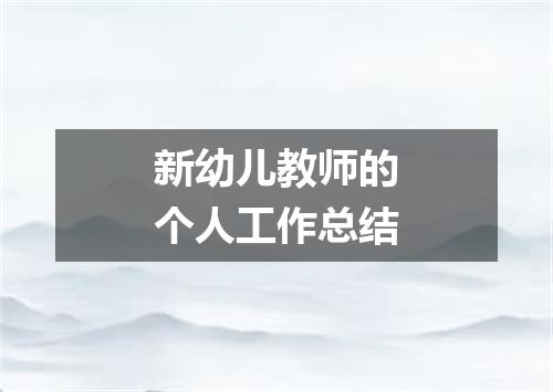 新幼儿教师的个人工作总结