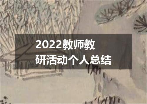 2022教师教研活动个人总结