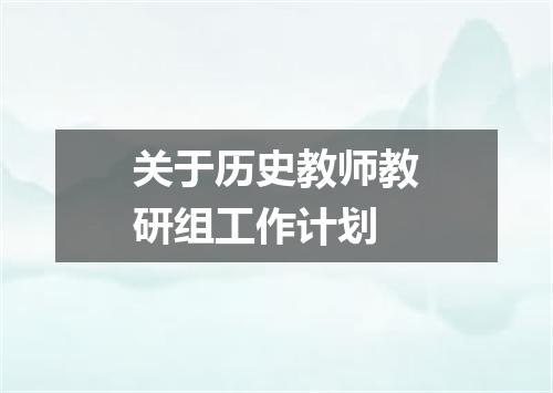 关于历史教师教研组工作计划