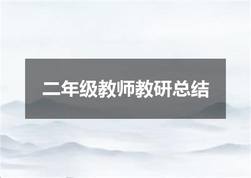 二年级教师教研总结