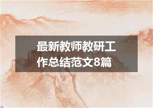 最新教师教研工作总结范文8篇