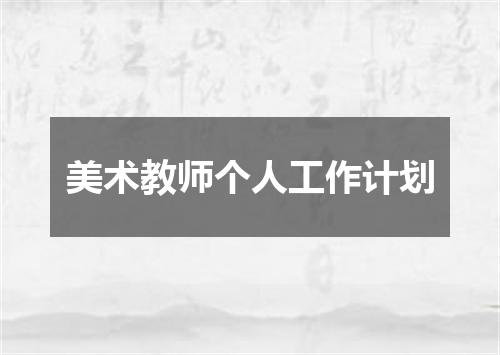 美术教师个人工作计划