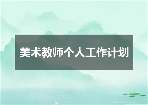 美术教师个人工作计划