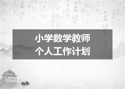 小学数学教师个人工作计划