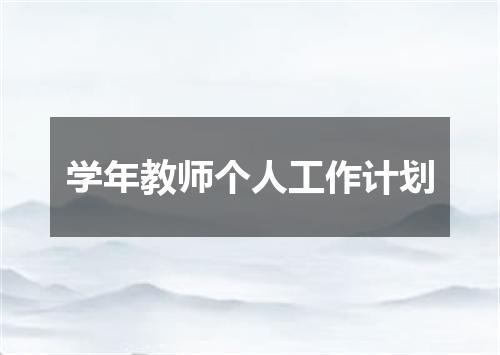 学年教师个人工作计划