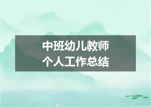 中班幼儿教师个人工作总结
