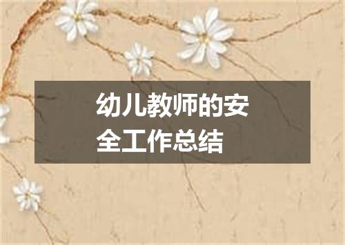 幼儿教师的安全工作总结