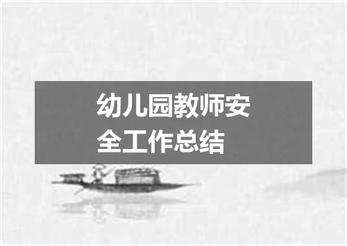 幼儿园教师安全工作总结