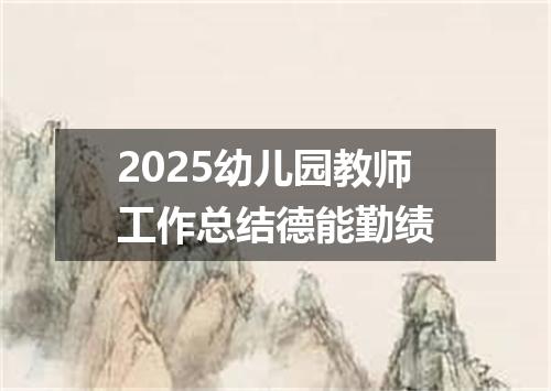 2025幼儿园教师工作总结德能勤绩