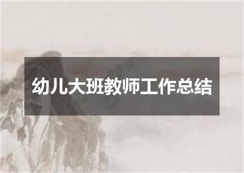 幼儿大班教师工作总结