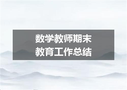 数学教师期末教育工作总结