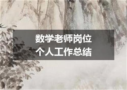 数学老师岗位个人工作总结