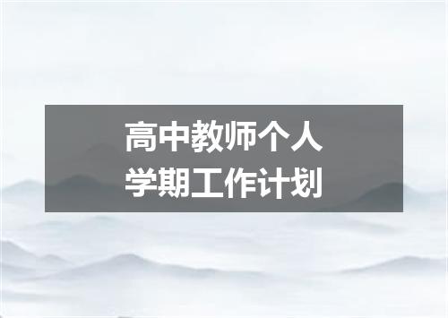 高中教师个人学期工作计划