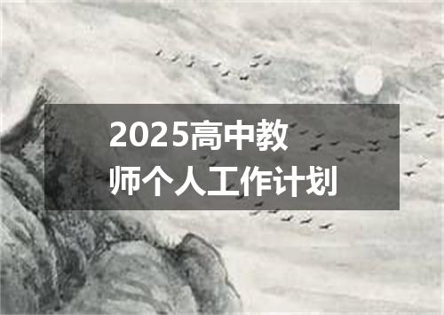 2025高中教师个人工作计划