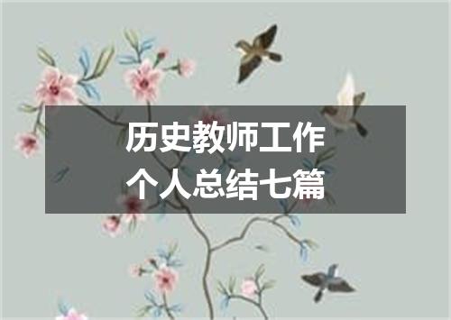 历史教师工作个人总结七篇