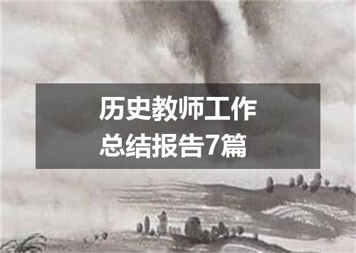 历史教师工作总结报告7篇