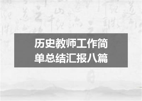 历史教师工作简单总结汇报八篇