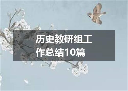 历史教研组工作总结10篇