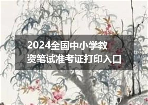 2024全国中小学教资笔试准考证打印入口