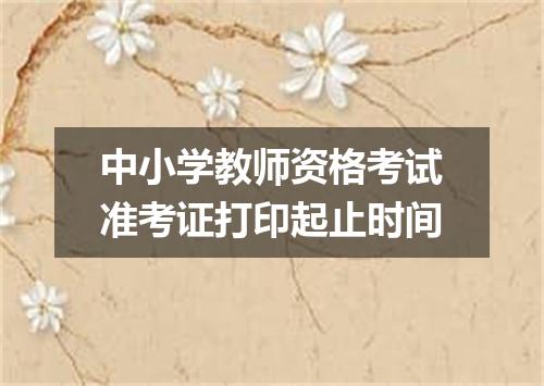 中小学教师资格考试准考证打印起止时间