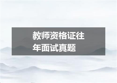 教师资格证往年面试真题
