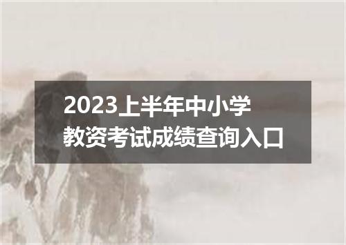 2023上半年中小学教资考试成绩查询入口
