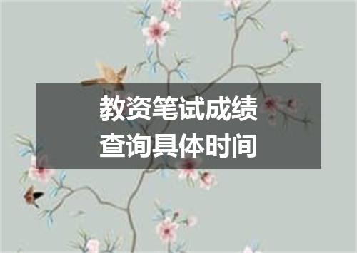 教资笔试成绩查询具体时间