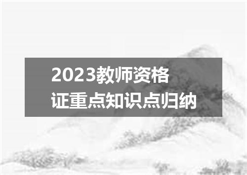 2023教师资格证重点知识点归纳