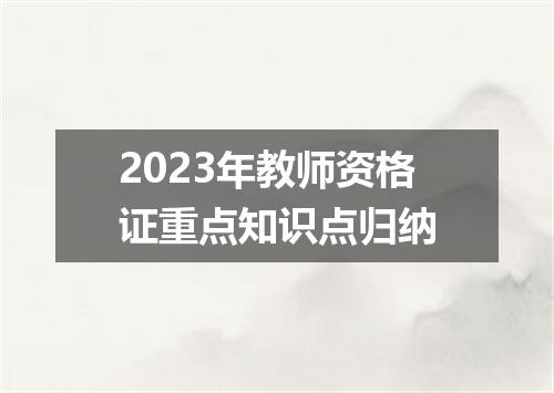 2023年教师资格证重点知识点归纳