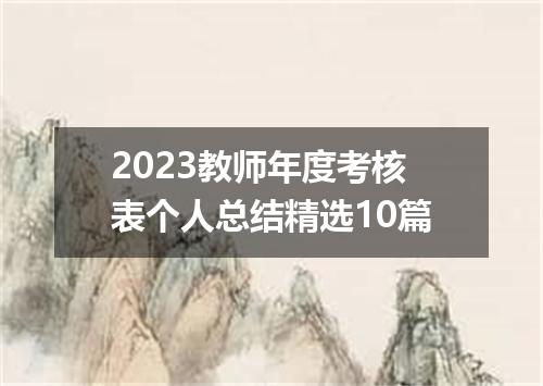 2023教师年度考核表个人总结精选10篇