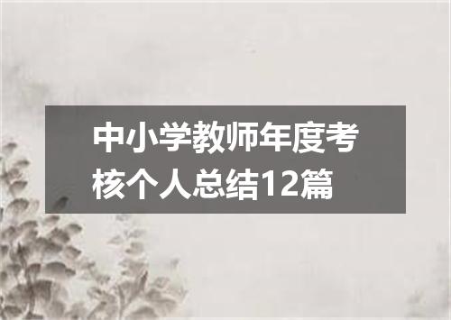 中小学教师年度考核个人总结12篇