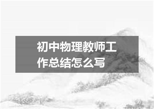 初中物理教师工作总结怎么写