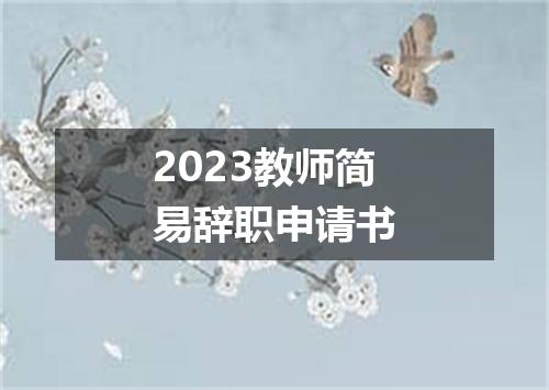 2023教师简易辞职申请书